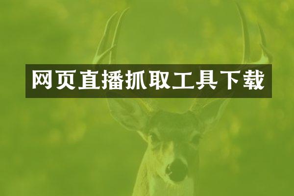 网页直播抓取工具下载