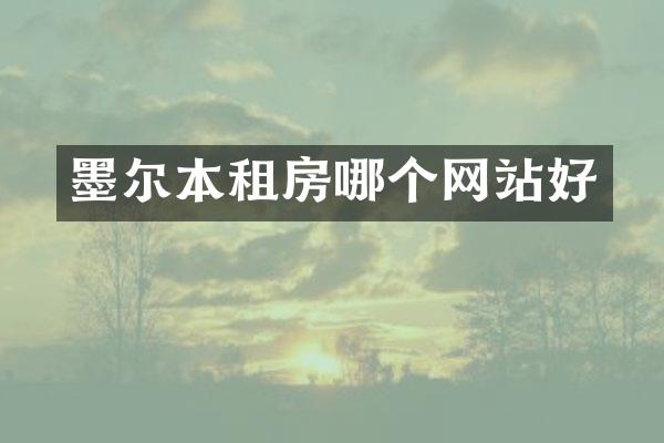墨尔本租房哪个网站好