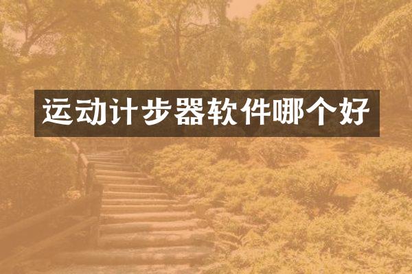 运动计步器软件哪个好