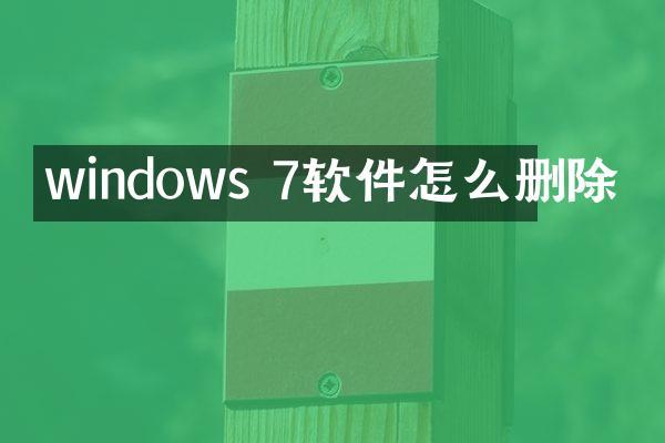 windows 7软件怎么删除