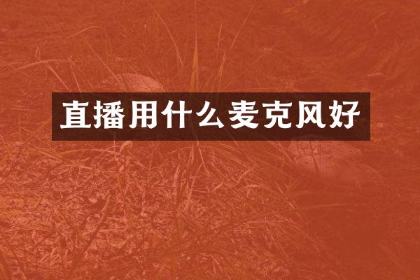 直播用什么麦克风好