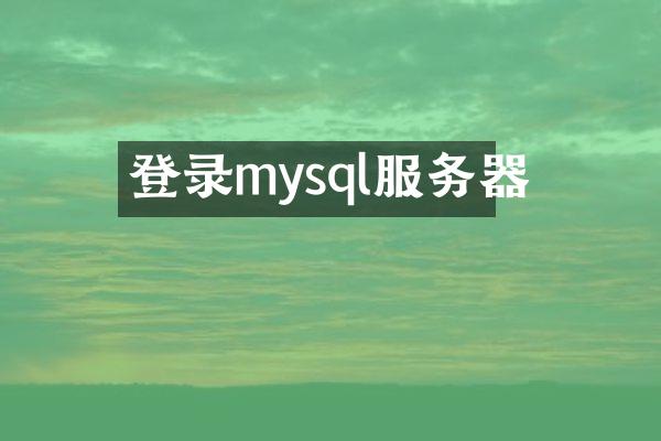 登录mysql服务器