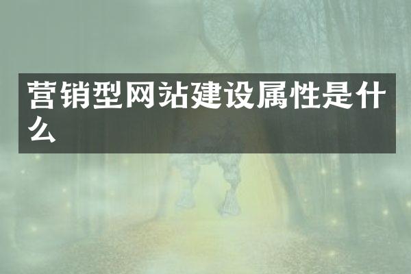 营销型网站建设属性是什么