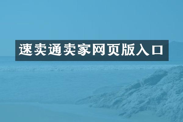 速卖通卖家网页版入口