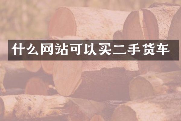 什么网站可以买二手货车