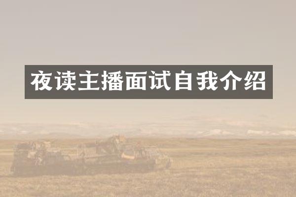 夜读主播面试自我介绍