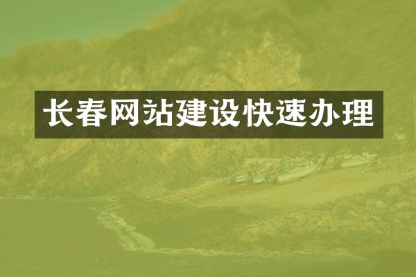 长春网站建设快速办理