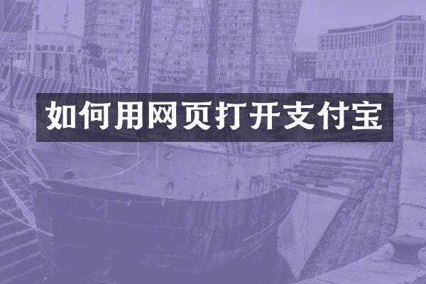 如何用网页打开支付宝