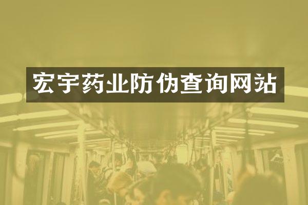 宏宇药业防伪查询网站