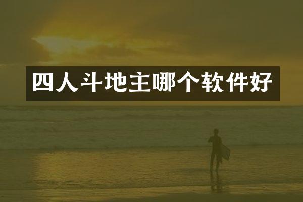 四人斗地主哪个软件好