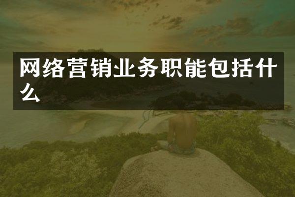 网络营销业务职能包括什么