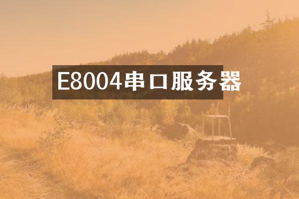 E8004串口服务器