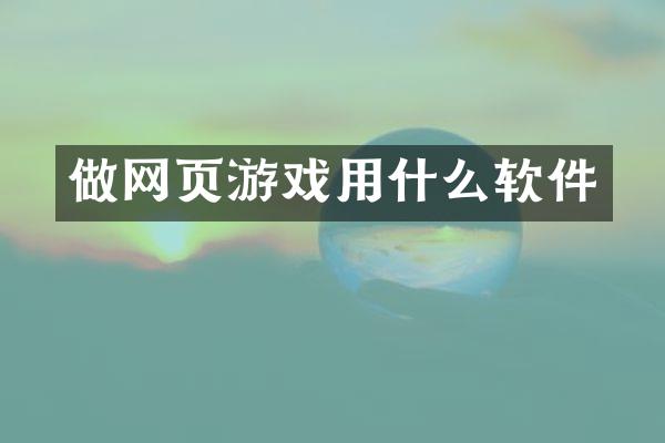 做网页游戏用什么软件
