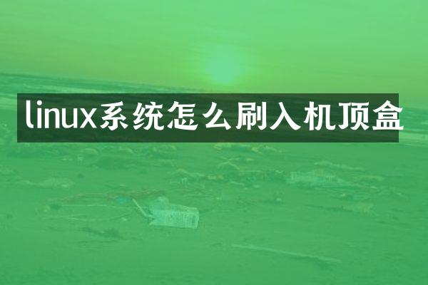 linux系统怎么刷入机顶盒