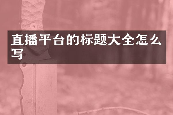 直播平台的标题大全怎么写