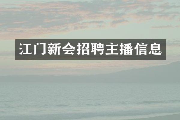 江门新会招聘主播信息
