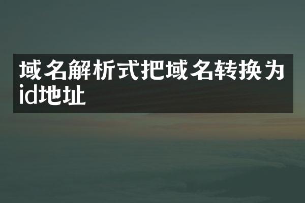 域名解析式把域名转换为id地址