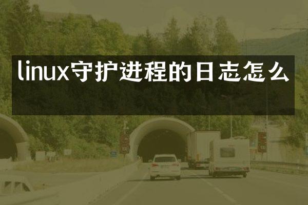 linux守护进程的日志怎么写