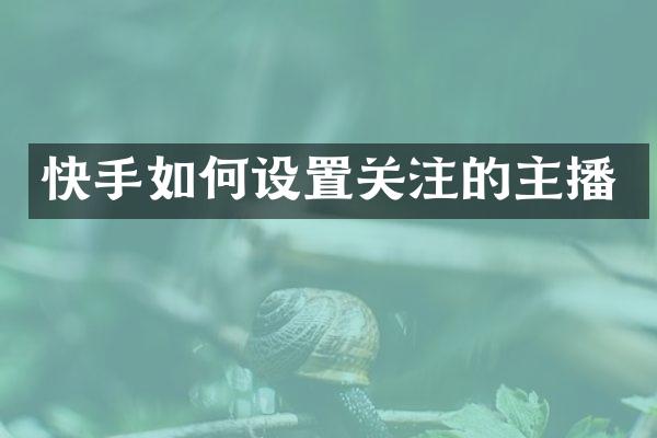 快手如何设置关注的主播