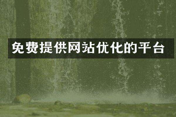免费提供网站优化的平台