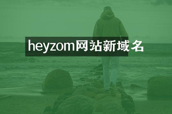 heyzom网站新域名