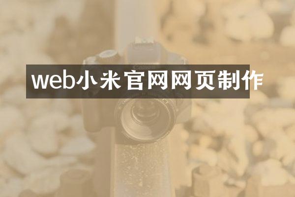 web小米官网网页制作