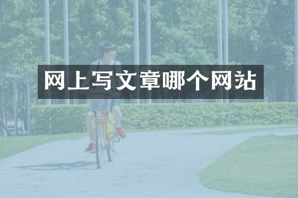 网上写文章哪个网站