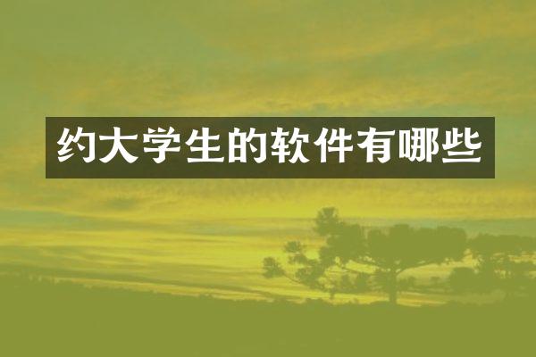 约大学生的软件有哪些