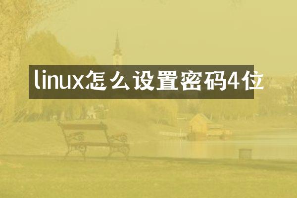 linux怎么设置密码4位