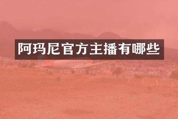 阿玛尼官方主播有哪些