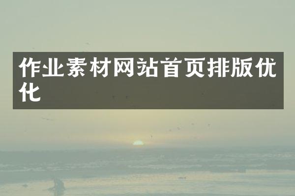 作业素材网站首页排版优化
