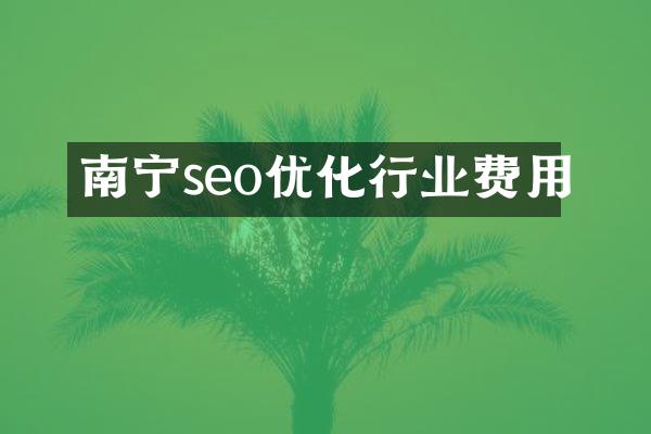 南宁seo优化行业费用