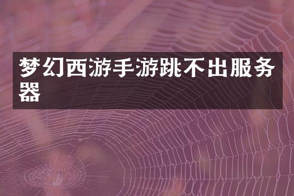 梦幻西游手游跳不出服务器
