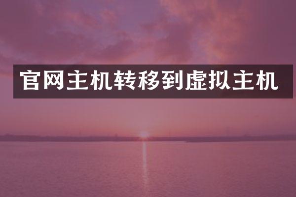 官网主机转移到虚拟主机