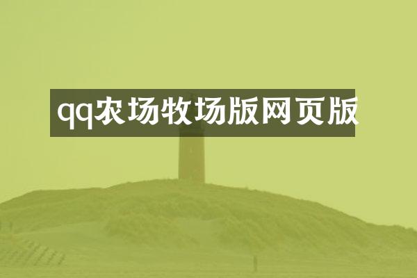 qq农场牧场版网页版