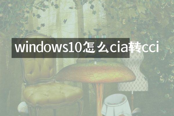 windows10怎么cia转cci