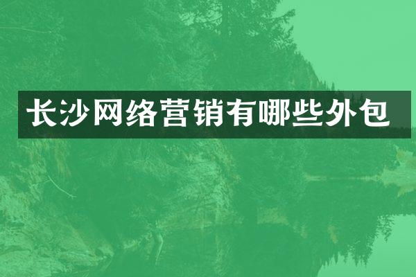 长沙网络营销有哪些外包