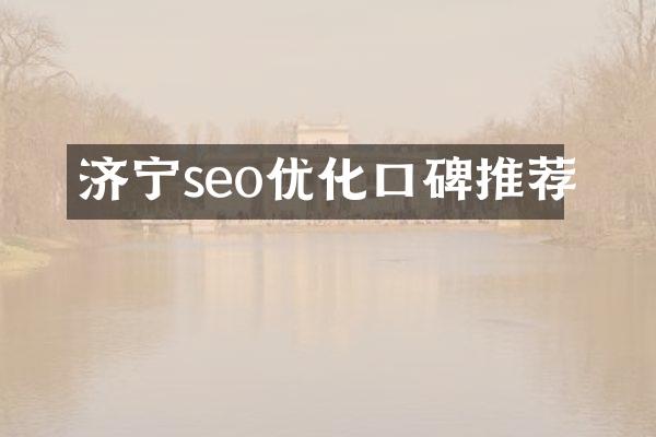 济宁seo优化口碑推荐