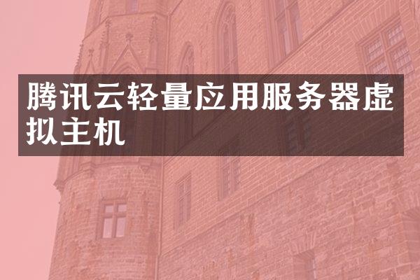 腾讯云轻量应用服务器虚拟主机