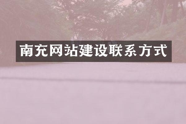 南充网站建设联系方式