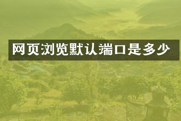 网页浏览默认端口是多少