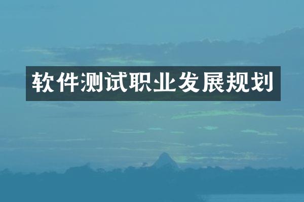 软件测试职业发展规划