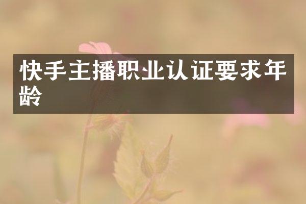 快手主播职业认证要求年龄