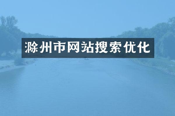 滁州市网站搜索优化