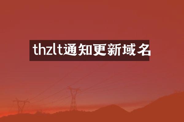 thzlt通知更新域名