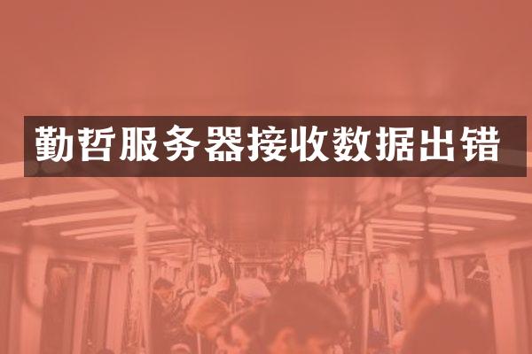 勤哲服务器接收数据出错