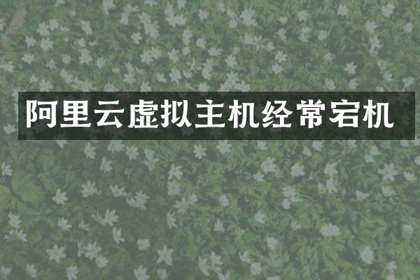 阿里云虚拟主机经常宕机