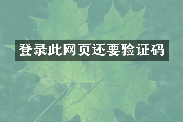 登录此网页还要验证码