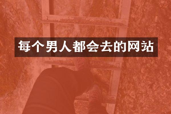 每个男人都会去的网站