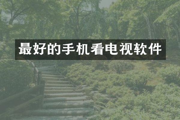 最好的手机看电视软件